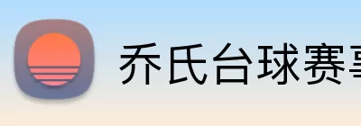 乔氏台球赛事 logo